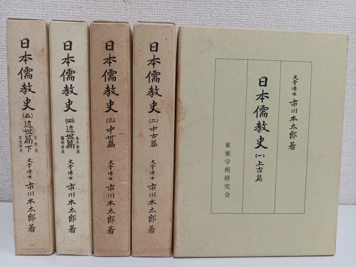 2022人気の 日本儒教史／全五巻セット／市川本太郎（著）／東亜学術