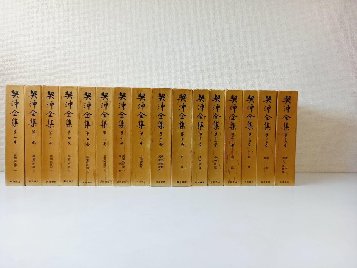 最旬ダウン 契沖全集 全巻セット／16巻揃 岩波書店 【月報揃／蔵印有