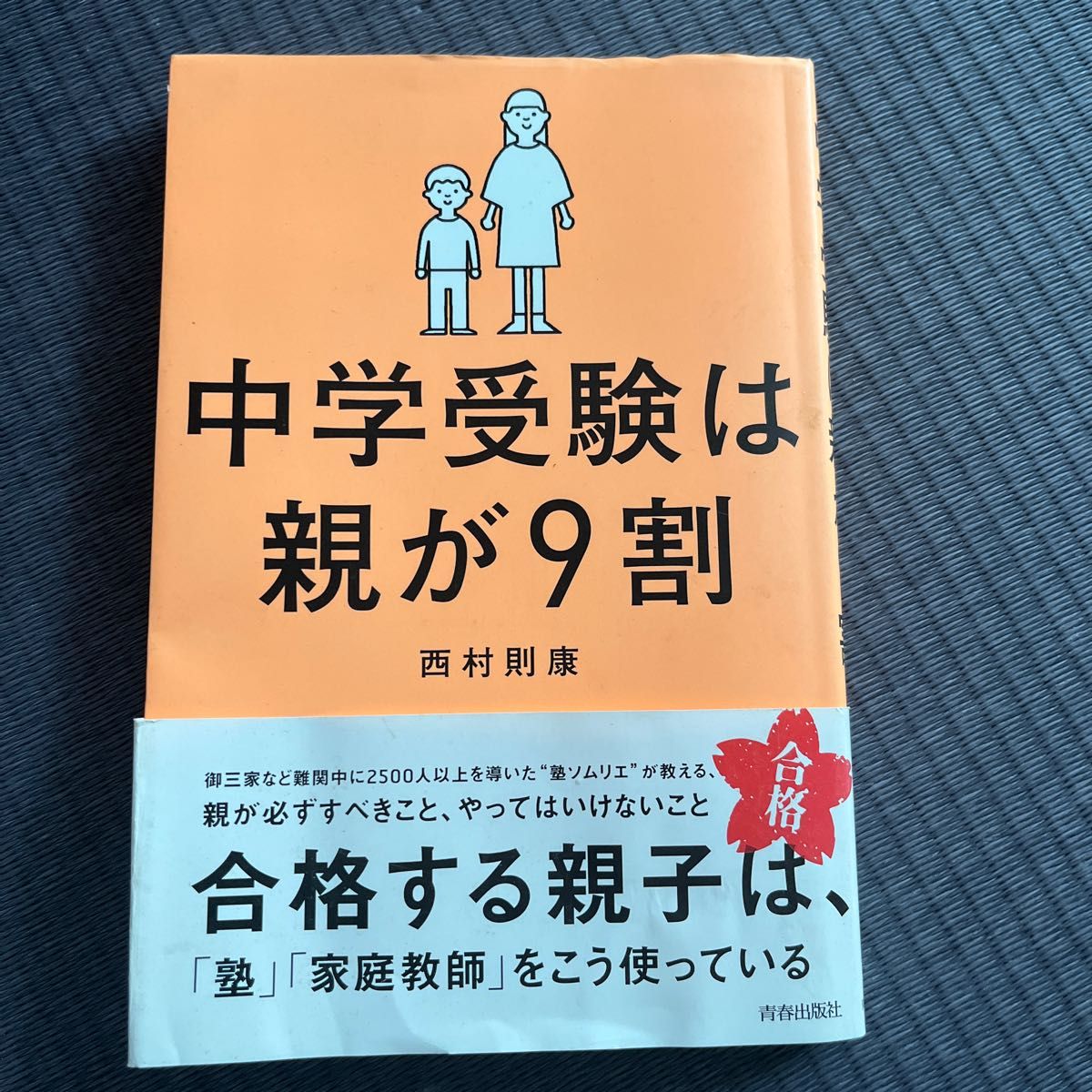 中学受験は親が9割