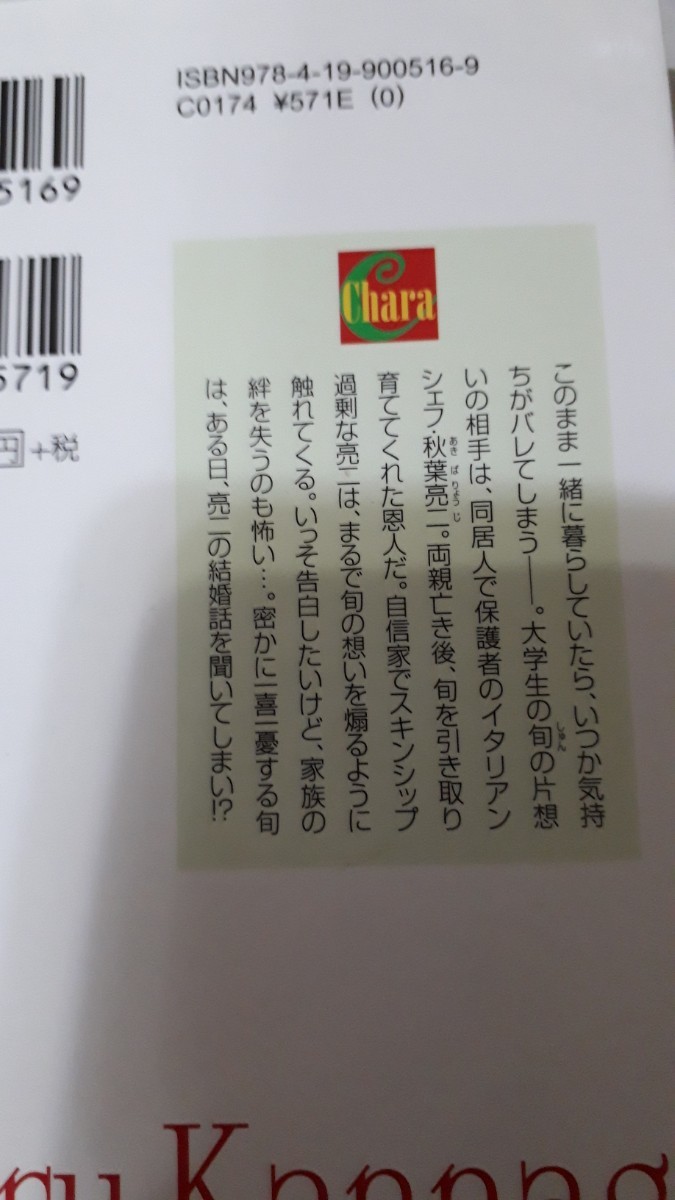 ☆オーナーシェフの内緒の道楽☆　　神奈木智／新藤まゆり　　　　キャラ文庫_画像2