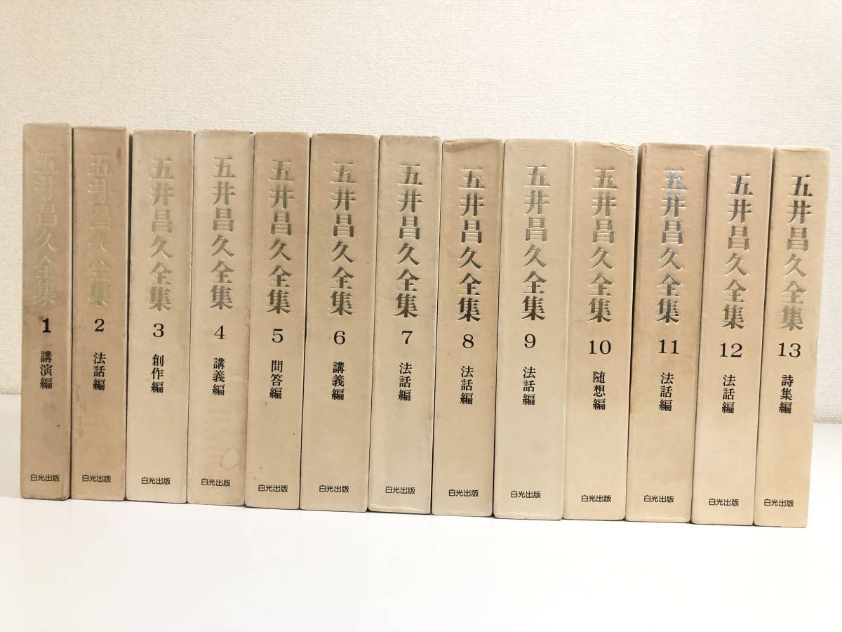 最適な価格 280/五井昌久全集 全13巻セット/白光出版/昭和55-59年/函入