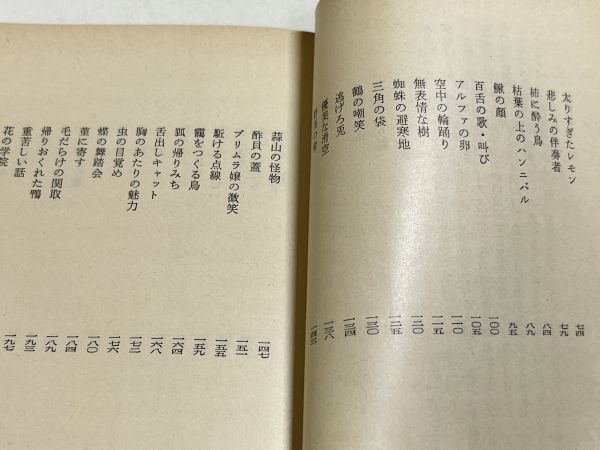 305-C7/博物誌Ⅴ/串田孫一/現代教養文庫/昭和48年 初版_画像3