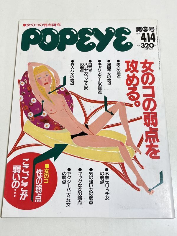 287-D12/PoPeye ポパイ 1993.4.14号/女のコの弱点を攻める。 美人の弱点 帰国子女の弱点 キャリアガールの弱点_画像1