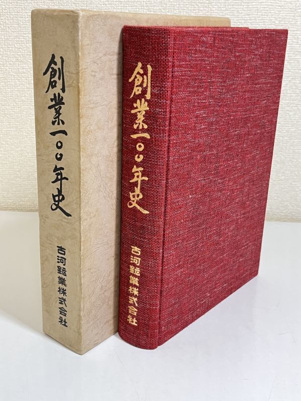 318-D7/創業百年史/古河鉱業株式会社/日本経営史研究所/昭和51年 函入_画像1