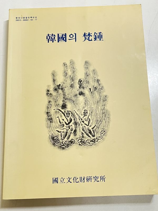 【最安値挑戦!】 301-D17/【韓国語/献呈署名入り】韓国の梵鐘/国立文化財研究所/1996年 文化、民俗 【最安値挑戦!】 301-D17/【韓国語/献呈署名入り】韓国の梵鐘/国立文化財研究所/1996年 文化、民俗