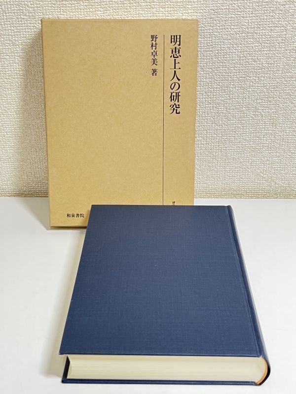 高評価なギフト 292-C36/明恵上人の研究/研究叢書281/野村卓美/和泉書院/2002年 函入 初版 仏教 高評価なギフト 292-C36/明恵上人の研究/研究叢書281/野村卓美/和泉書院/2002年 函入 初版 仏教