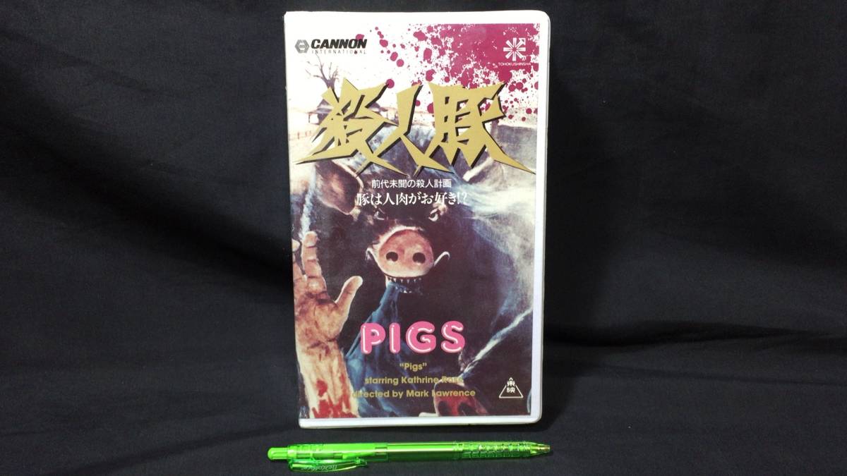 B【VHS8】『殺人豚/PIGS』○マーク・ローレンス/キャサリン・ロス○検