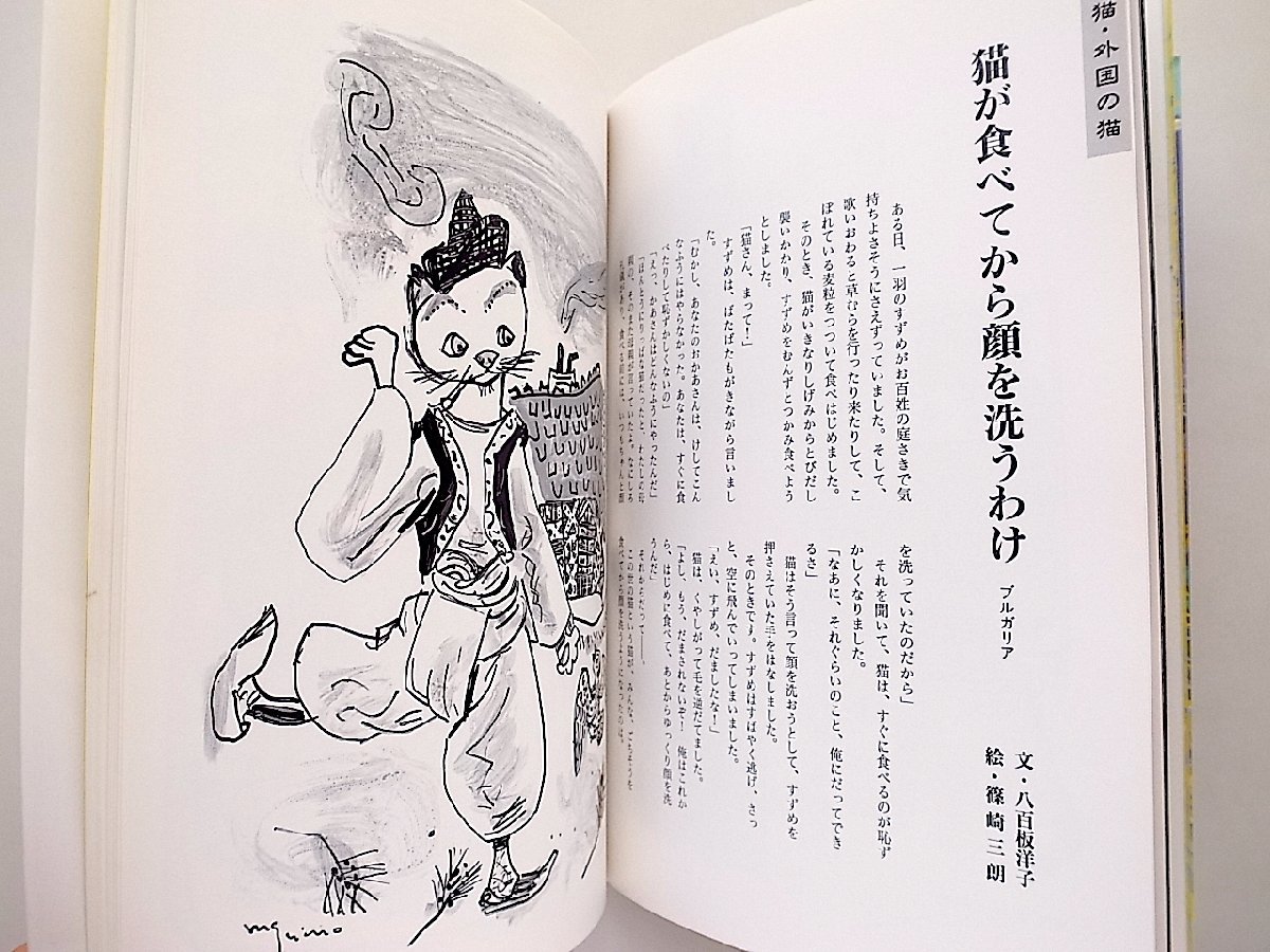 猫と民話―日本の猫・外国の猫 (民話の手帖,松谷みよ子, 岩倉千春,童心社1995年)_画像3