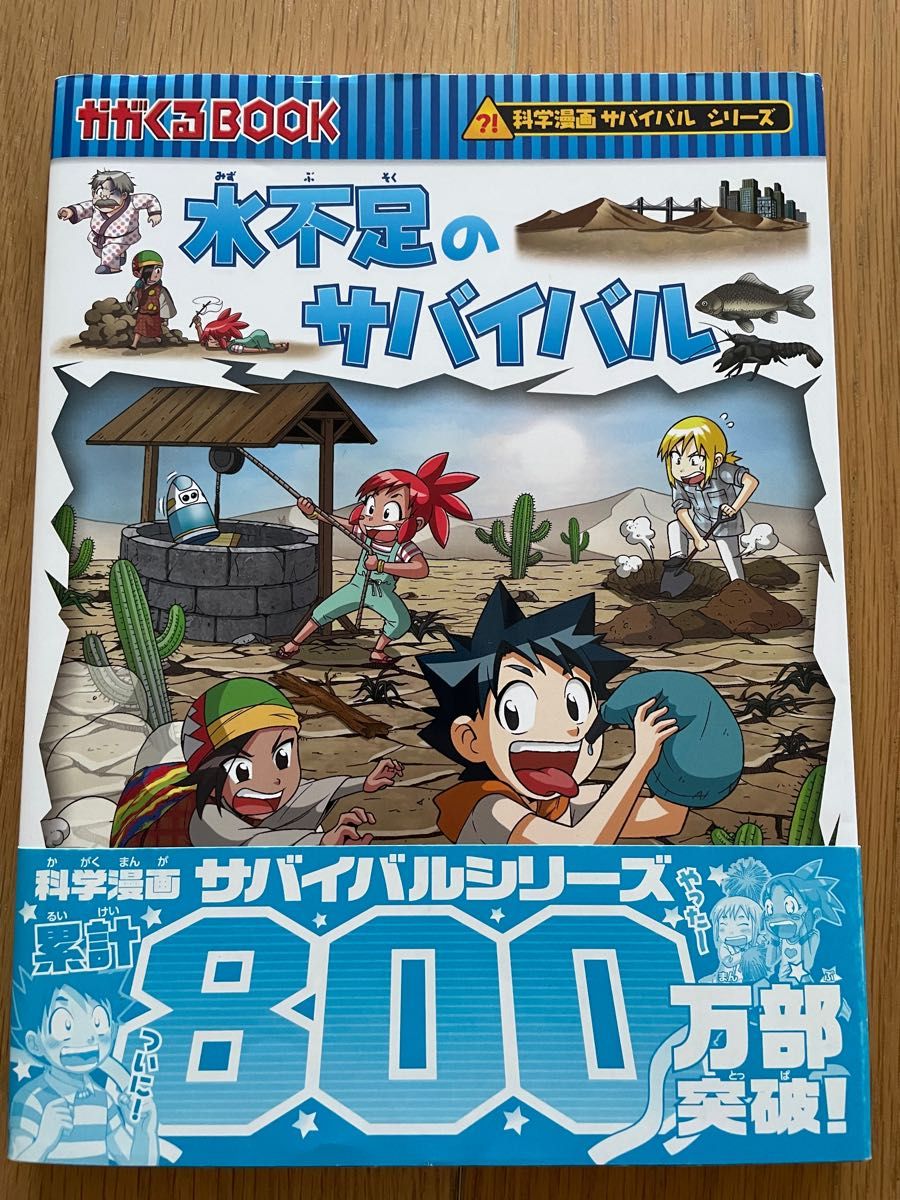 サバイバル　本　3冊セット かがくるBOOK 科学漫画サバイバルシリーズ 朝日新聞出版