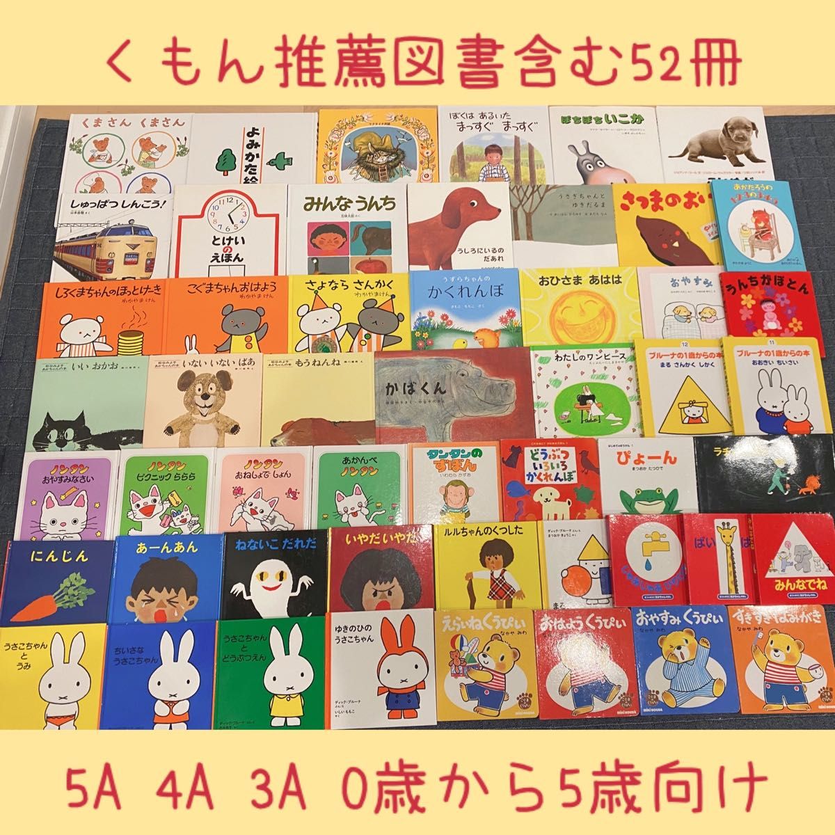 絵本まとめ売りNO.2くもん推薦図書含む52冊0歳1歳2歳3歳4歳5歳 まとめて　セット 人気絵本 福音館書店