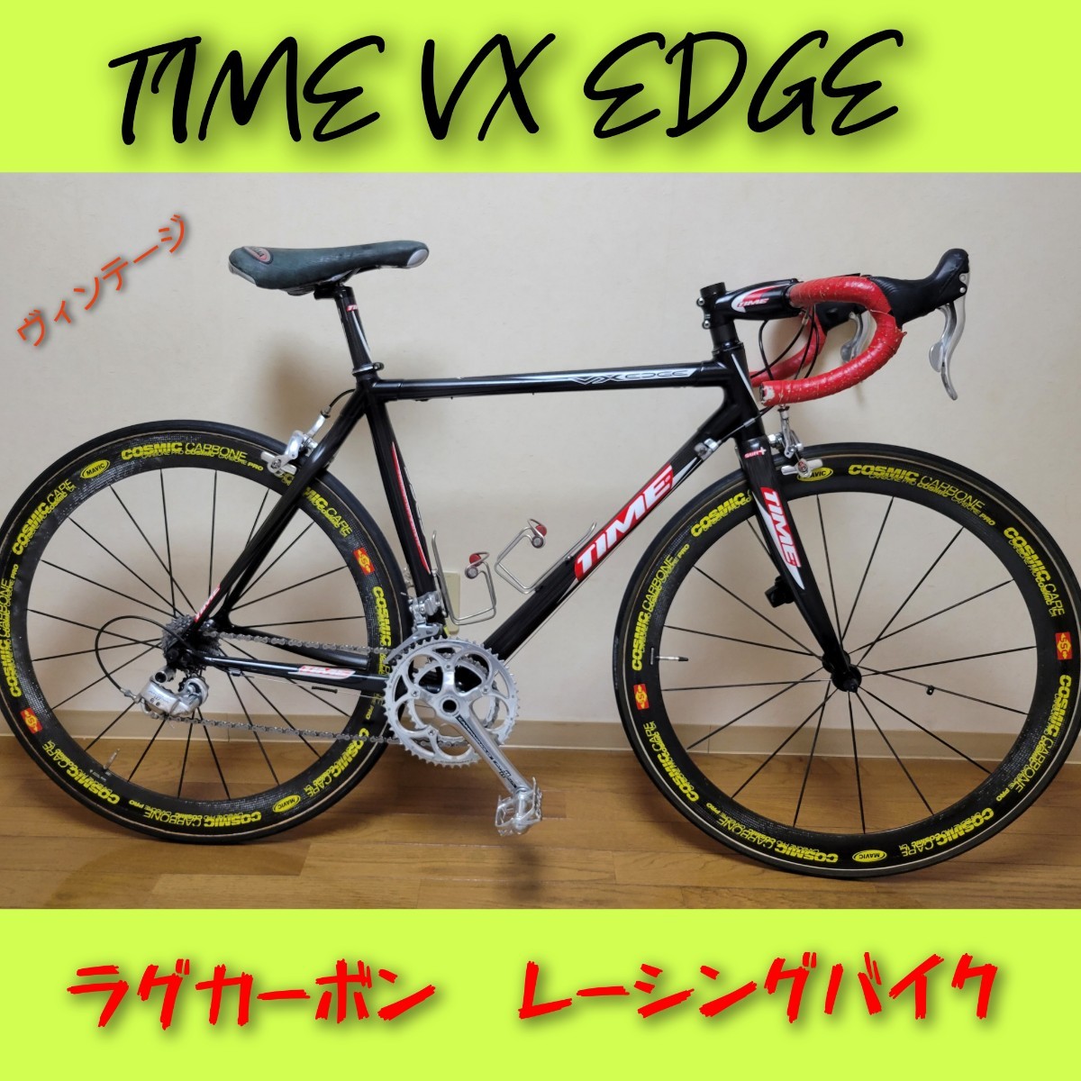 TIME VX EDGE 2006年モデル カーボンバイク 完成車 気質アップ