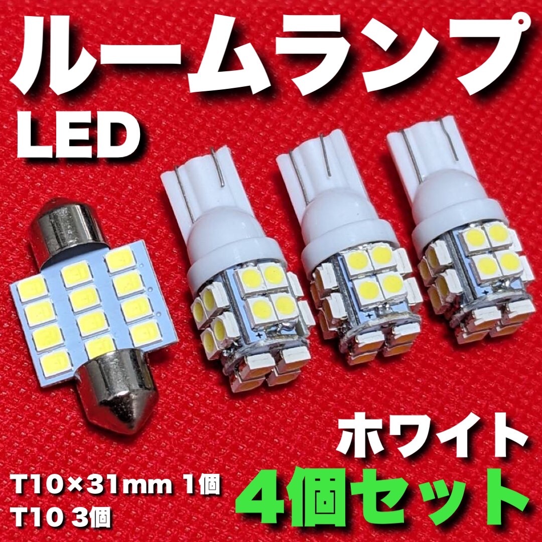 適合車種多数 SK系 フォレスター T10×31㎜ T10 LED ルームランプ 12連 20連 マクラ型 ウェッジ球 電球 汎用 4個セット_画像1