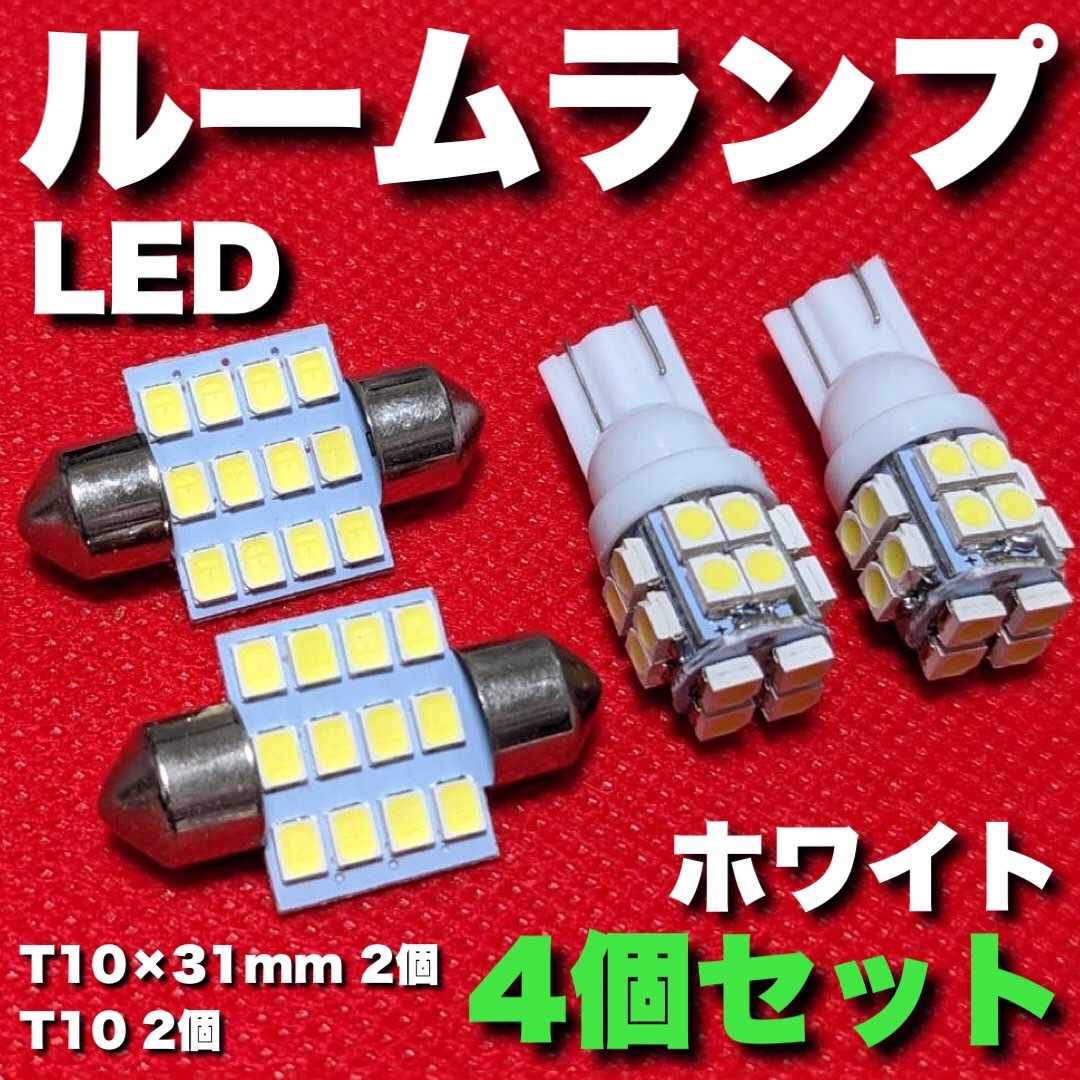 適合車種多数◆ CW系 ラフェスタハイウェイスター T10×31㎜ T10 LED ルームランプ 12連 20連 両口金 ウェッジ球 電球 4個セット 車内灯_画像1