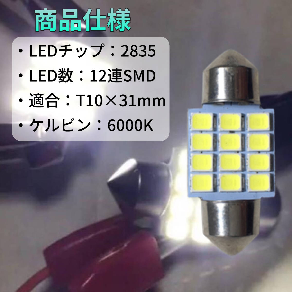 適合車種多数◆ CW系 ラフェスタハイウェイスター T10×31㎜ T10 LED ルームランプ 12連 20連 両口金 ウェッジ球 電球 4個セット 車内灯_画像2