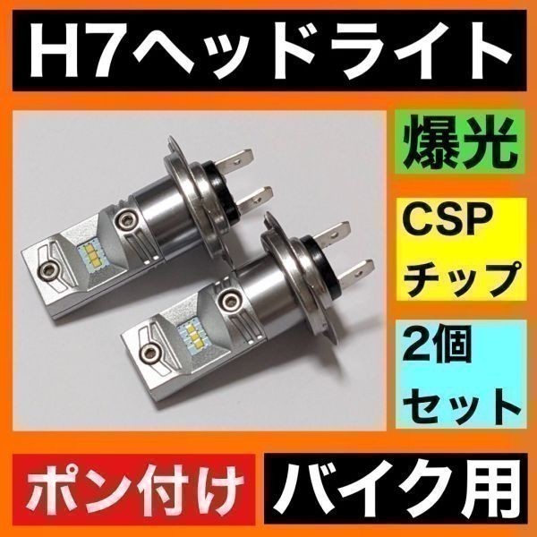 KaoKaoMarket SUZUKI Bandit1250S GW72A 適合 H7 LED ヘッドライト バイク用 Hi LOW ホワイト 2灯 鬼爆 CSPチップ搭載_画像1