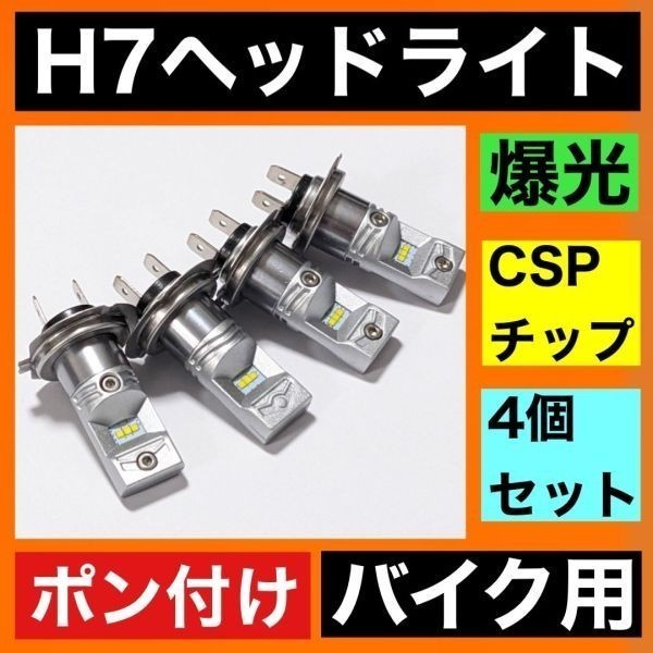 KaoKaoMarket HONDA ゴールドウィングGL1800 SC47 適合 H7 LED ヘッドライト バイク用 Hi LOW ホワイト 4灯 鬼爆 CSPチップ搭載