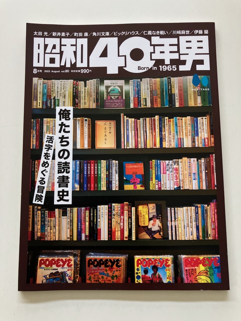 紅白出場！　伊藤蘭 キャンディーズ 巨人 V9 昭和40年男 vol.80 俺たちの読書史