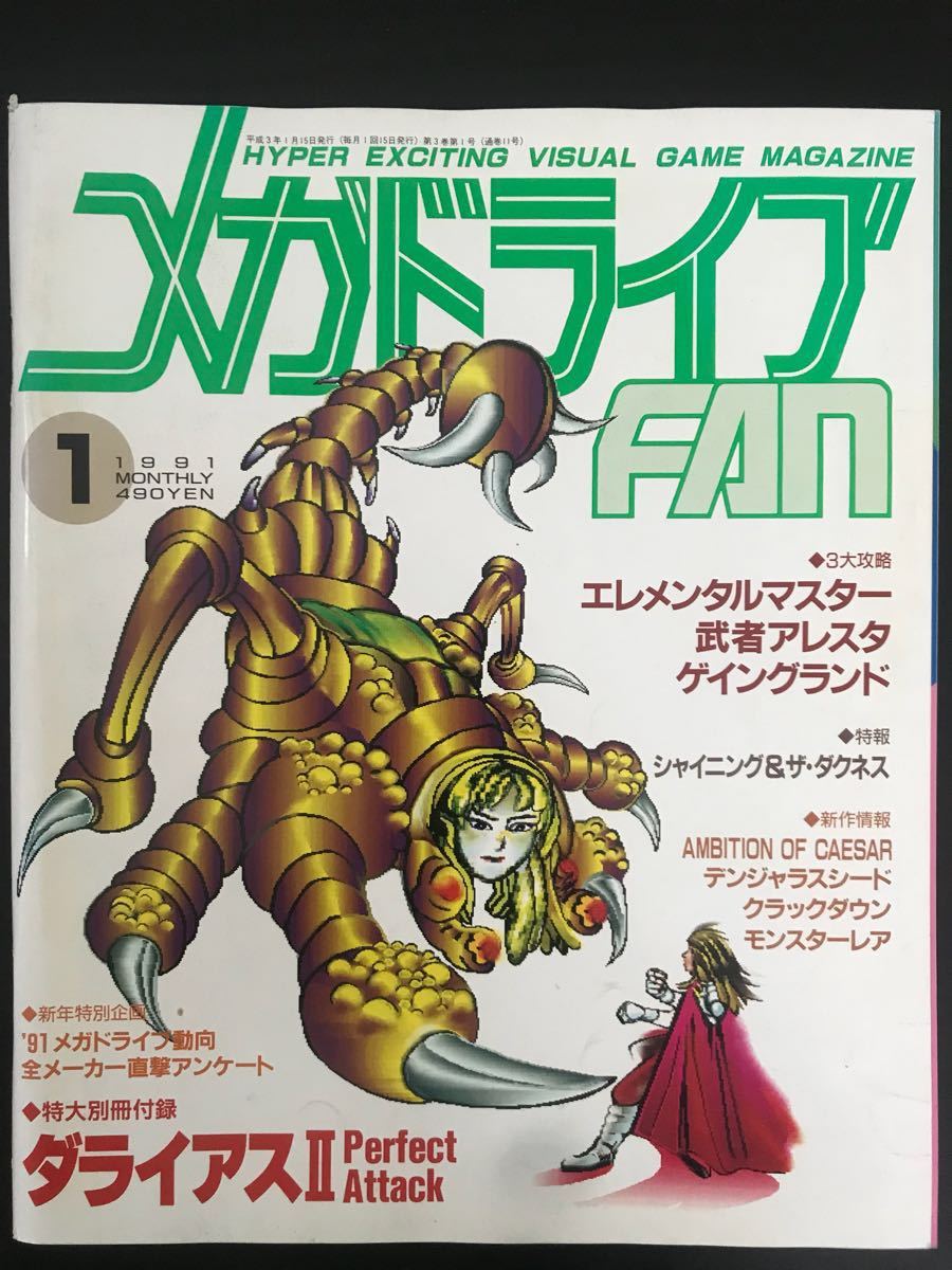 徳間書店 メガドライブFAN 1991年 1月号 特大別冊付録付_画像1