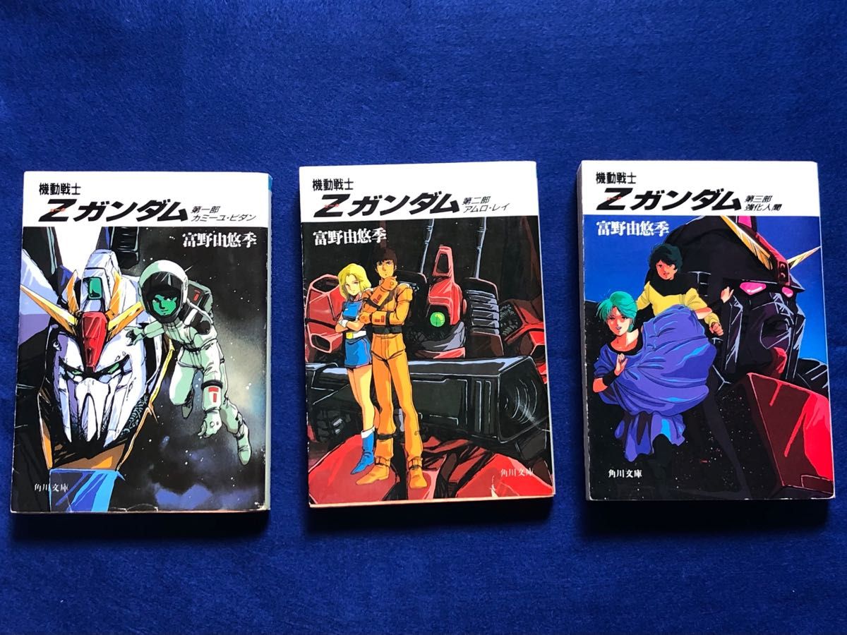 小説 機動戦士Zガンダム 富野由悠季著 角川文庫版|Yahoo!フリマ 小説 機動戦士Zガンダム 富野由悠季著 角川文庫版|Yahoo!フリマ