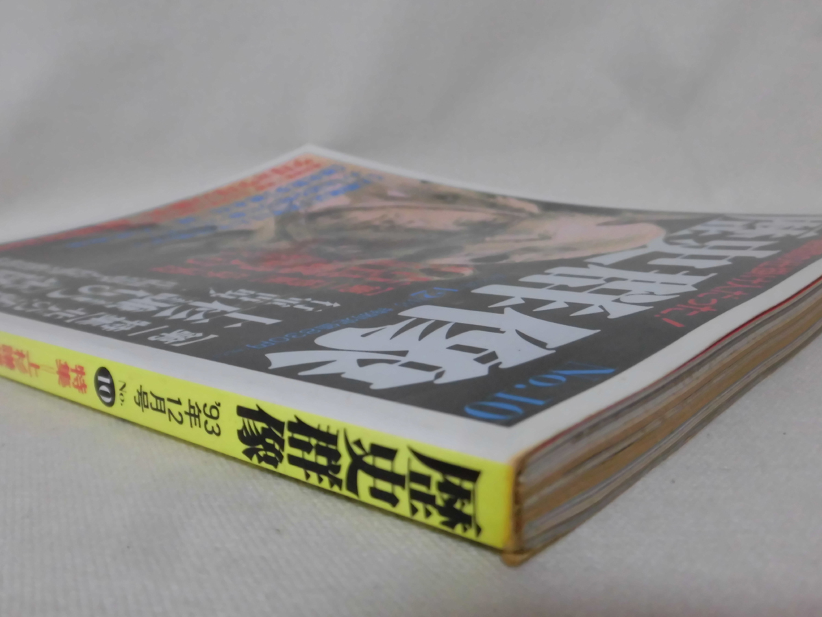 歴史群像No.010 1993年12月号 特集 上杉謙信の「永禄四年」/元禄合戦録「吉良邸討入り」[1]A2521の画像2