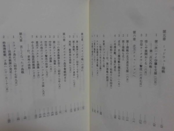 日本潜水艦戦史 木俣滋郎 著 図書出版社 1993年発行[10]C0539_画像5
