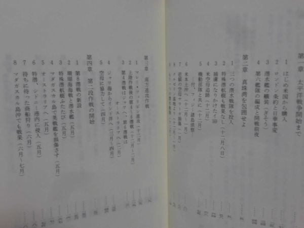 日本潜水艦戦史 木俣滋郎 著 図書出版社 1993年発行[10]C0539_画像4