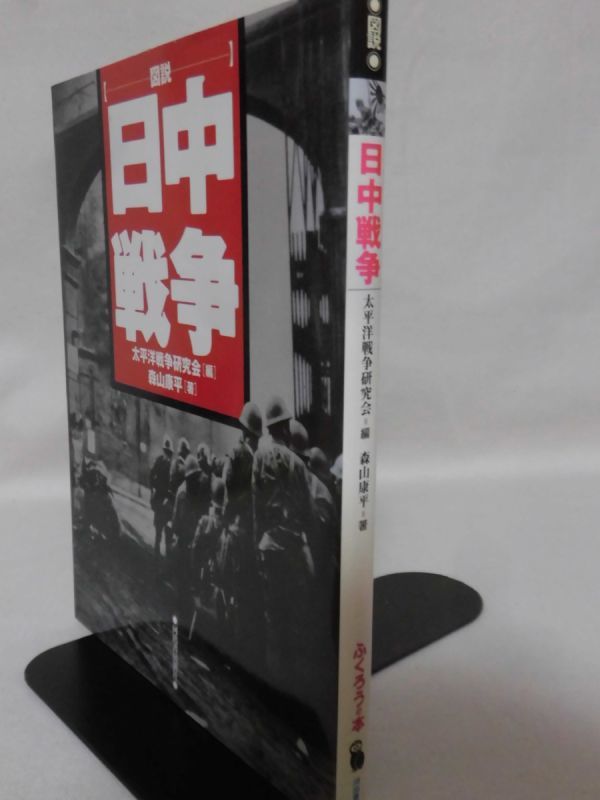 図説 日中戦争 (ふくろうの本) 森山康平 著 河出書房新社 2000年発行[1]C0555_画像2