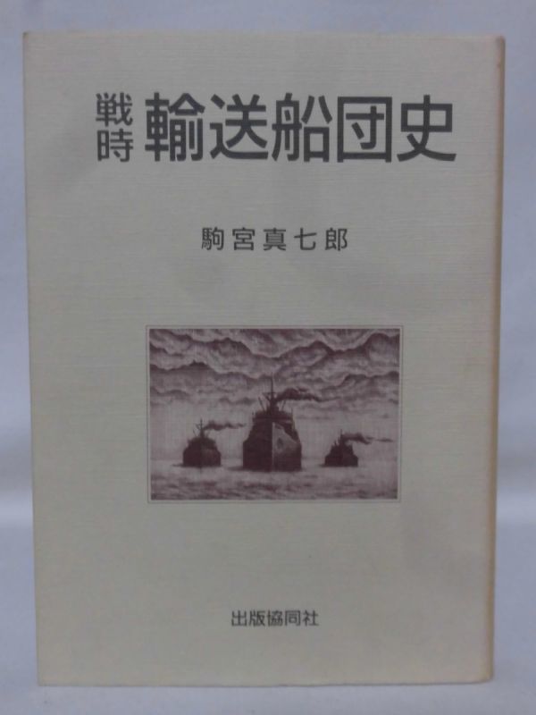 売れ筋】 【P】戦時輸送船団史 駒宮真七郎 昭和62年発行[2]C0546 出版