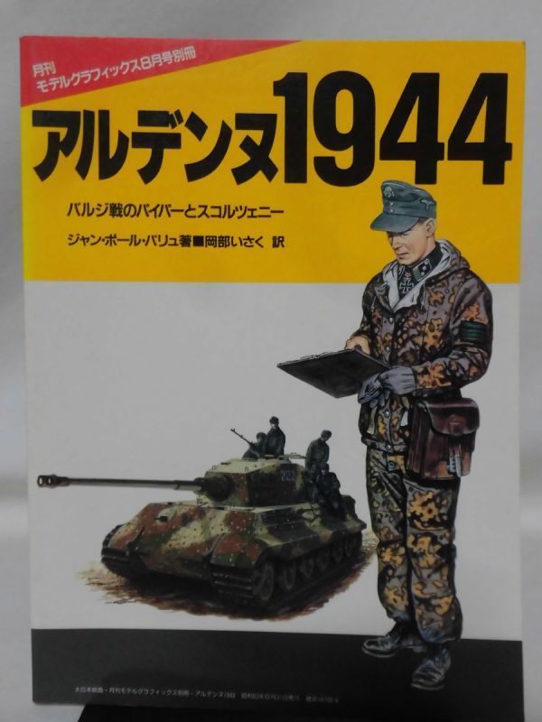 月刊モデルグラフィックス8月号別冊 アルデンヌ1944 バルジ戦のパイパースコルツェニー[1]D0523の画像1