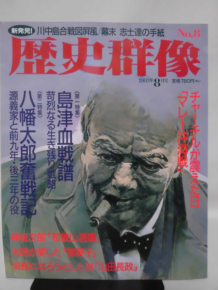 歴史群像No.008 1993年8月号 特集 島津血戦譜　八幡太郎奮戦記[1]A2520_画像1