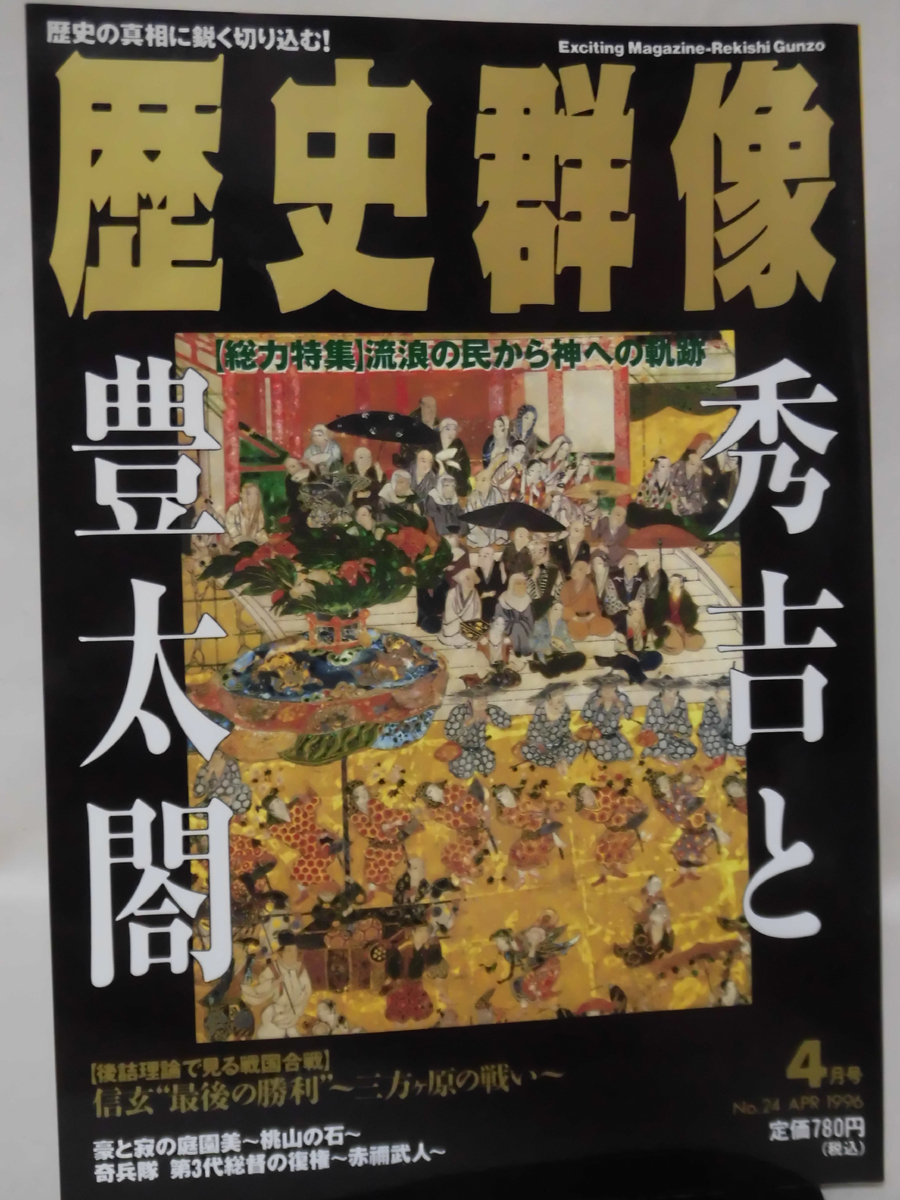 歴史群像No.024 1996年4月号 特集 秀吉と豊太閤 流浪の民から神への軌跡[1]A2531_画像1