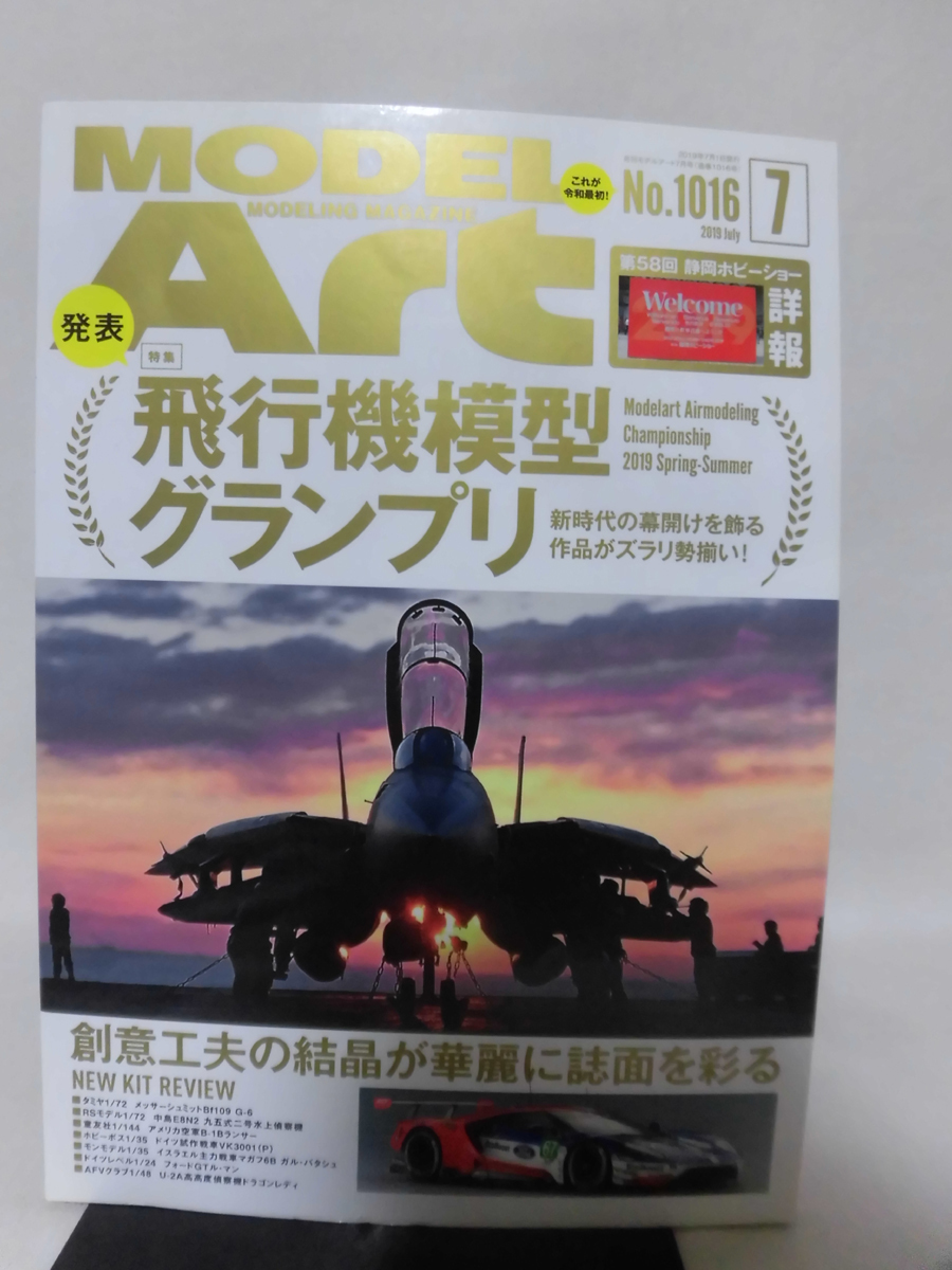 モデルアートNo.1016 2019年7月号 特集 発表 飛行機模型グランプリ[1]A2615_画像1