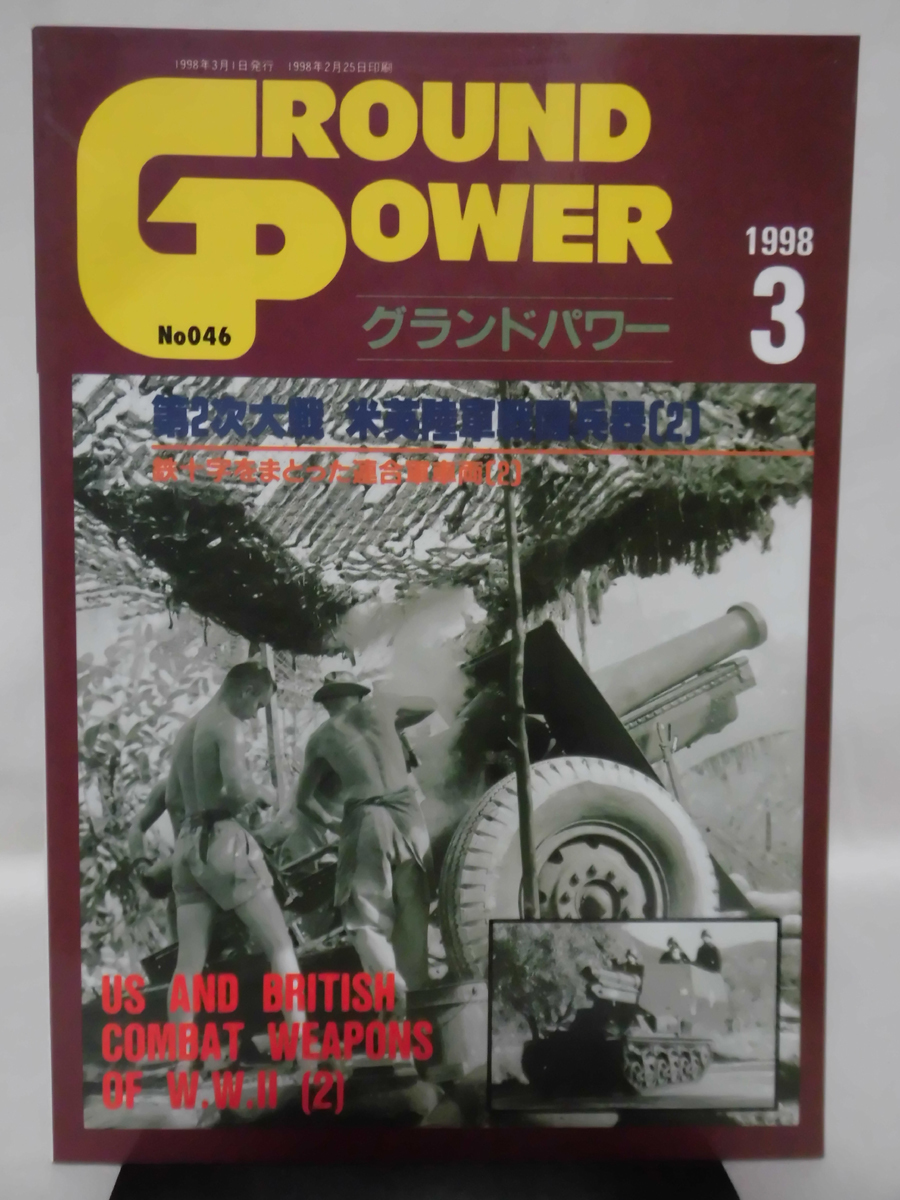 グランドパワー No.046 1998年3月号 特集 第2次大戦 米英陸軍戦闘兵器〈2〉 ※難あり[1]A2671_画像1
