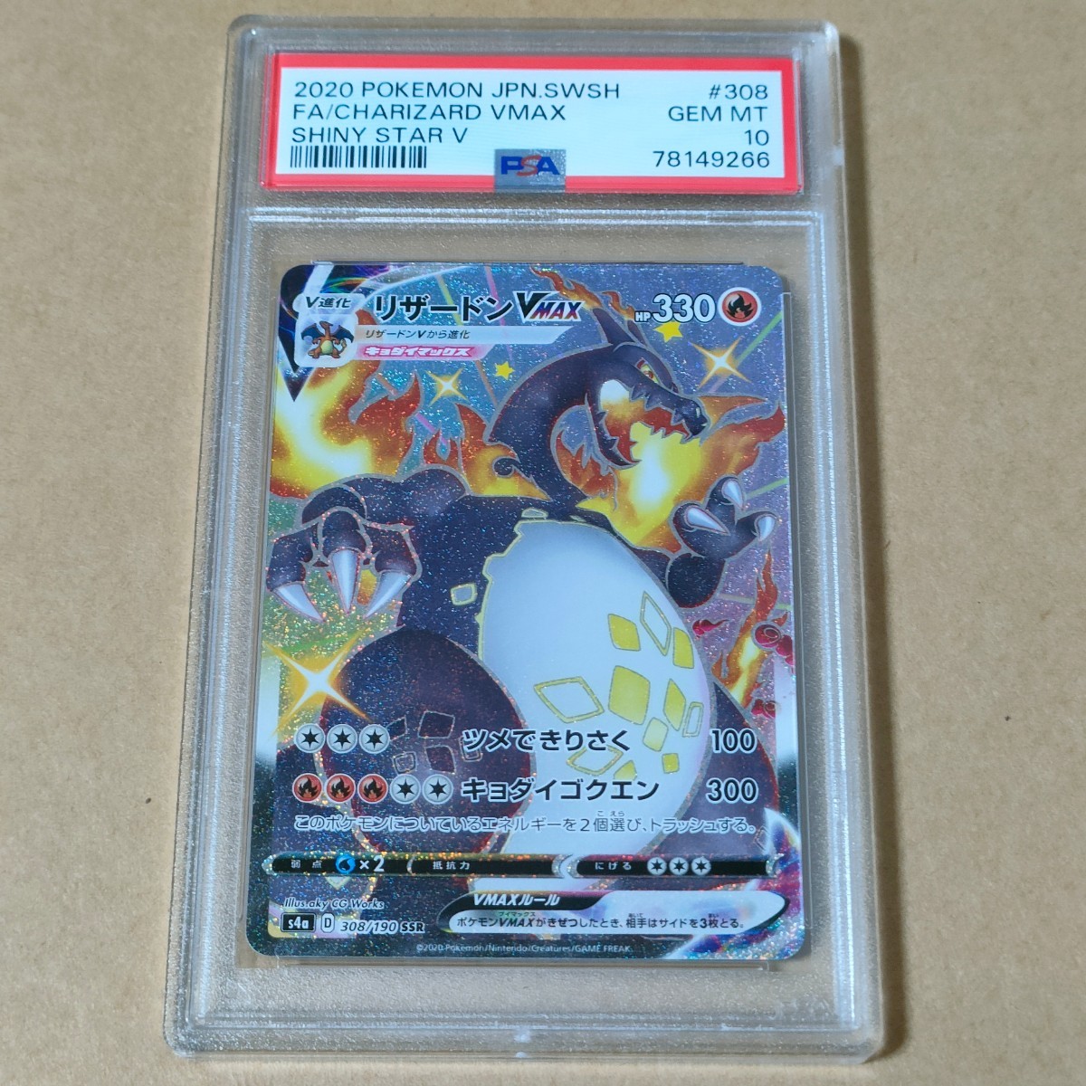 PSA10】ポケモンカード リザードンVMAX シャイニースターV SSR 308