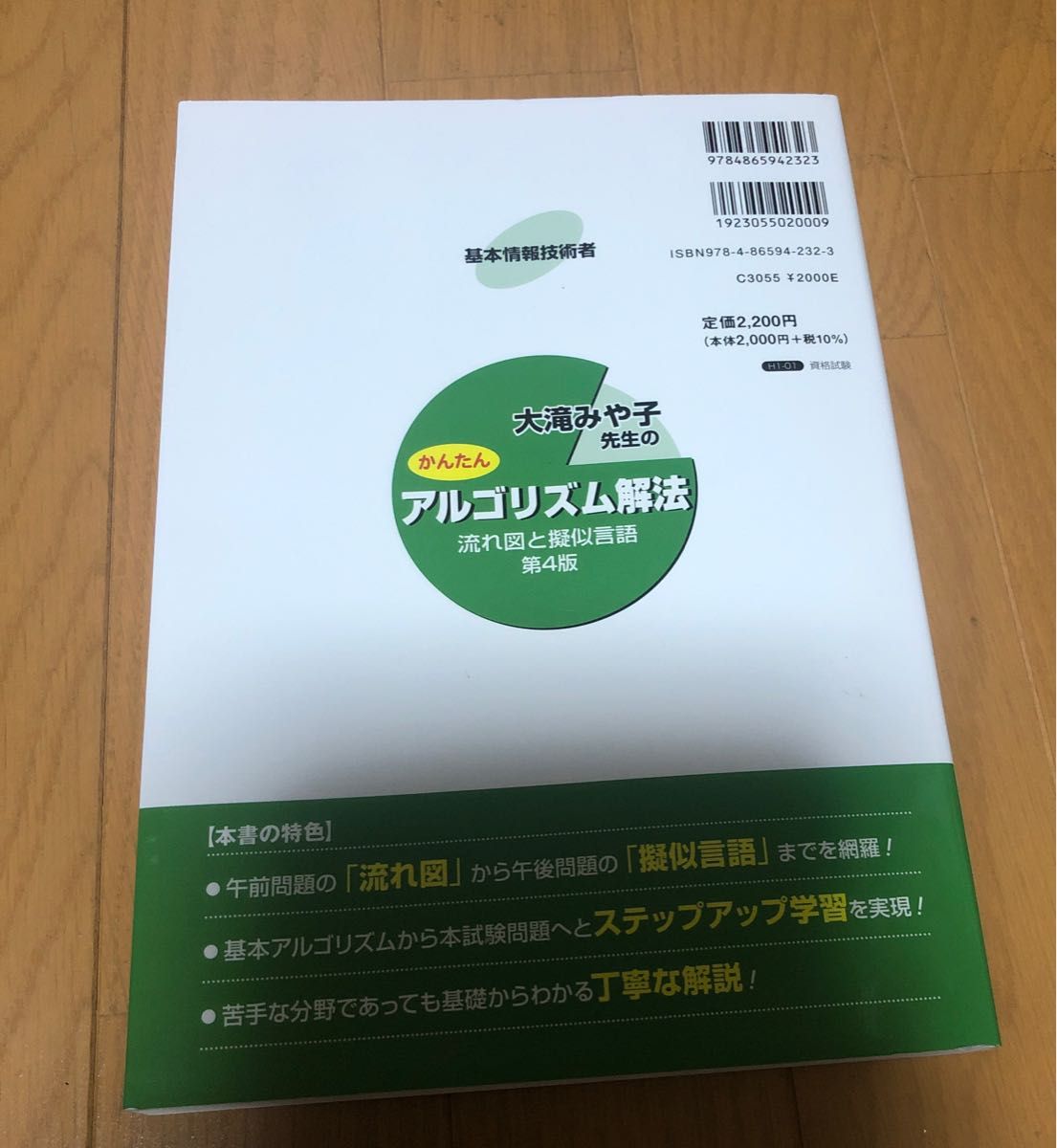 基本情報技術者大滝みや子先生のかんたんアルゴリズム解法流れ図と擬似言語 （基本情報技術者） （第４版） 大滝みや子／著