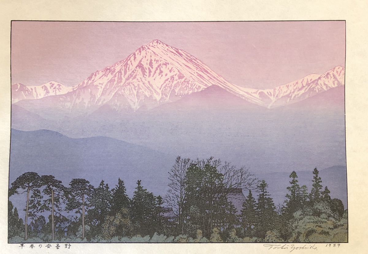 真作保証】吉田遠志 早春の安曇野 1989 手摺り木版画 創作 真作保証】吉田遠志 早春の安曇野 1989 手摺り木版画 創作