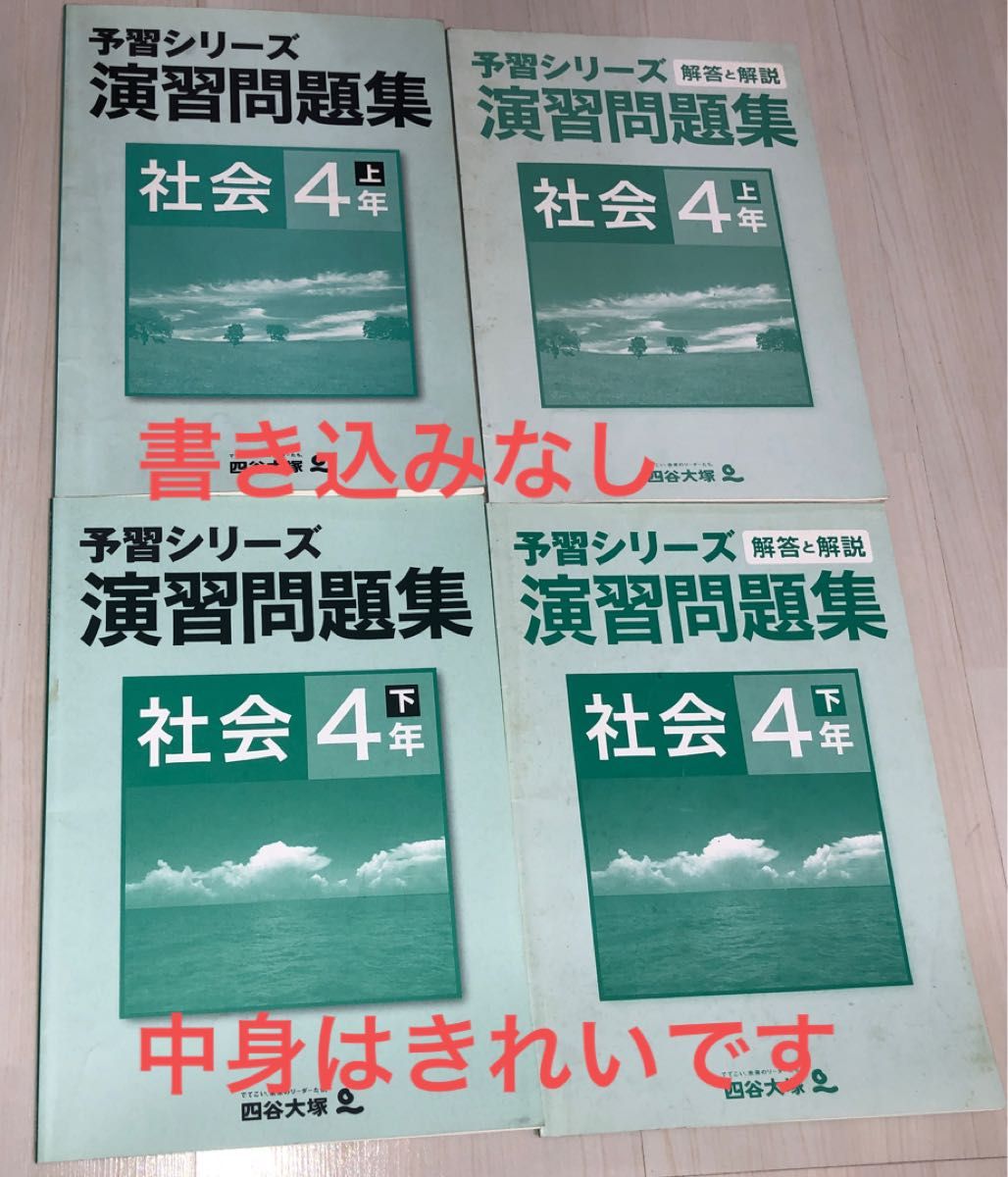 演習問題 四谷大塚予習シリーズ 4年生 予習シリーズ　書き込みなし