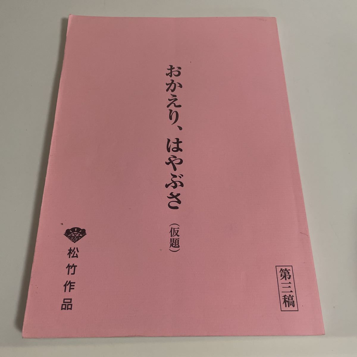 おかえり、はやぶさ 第三稿 第3稿 台本 松竹作品 本木克英 藤原竜也 杏 三浦友和 森口瑤子 宮崎美子 大杉漣他_画像1