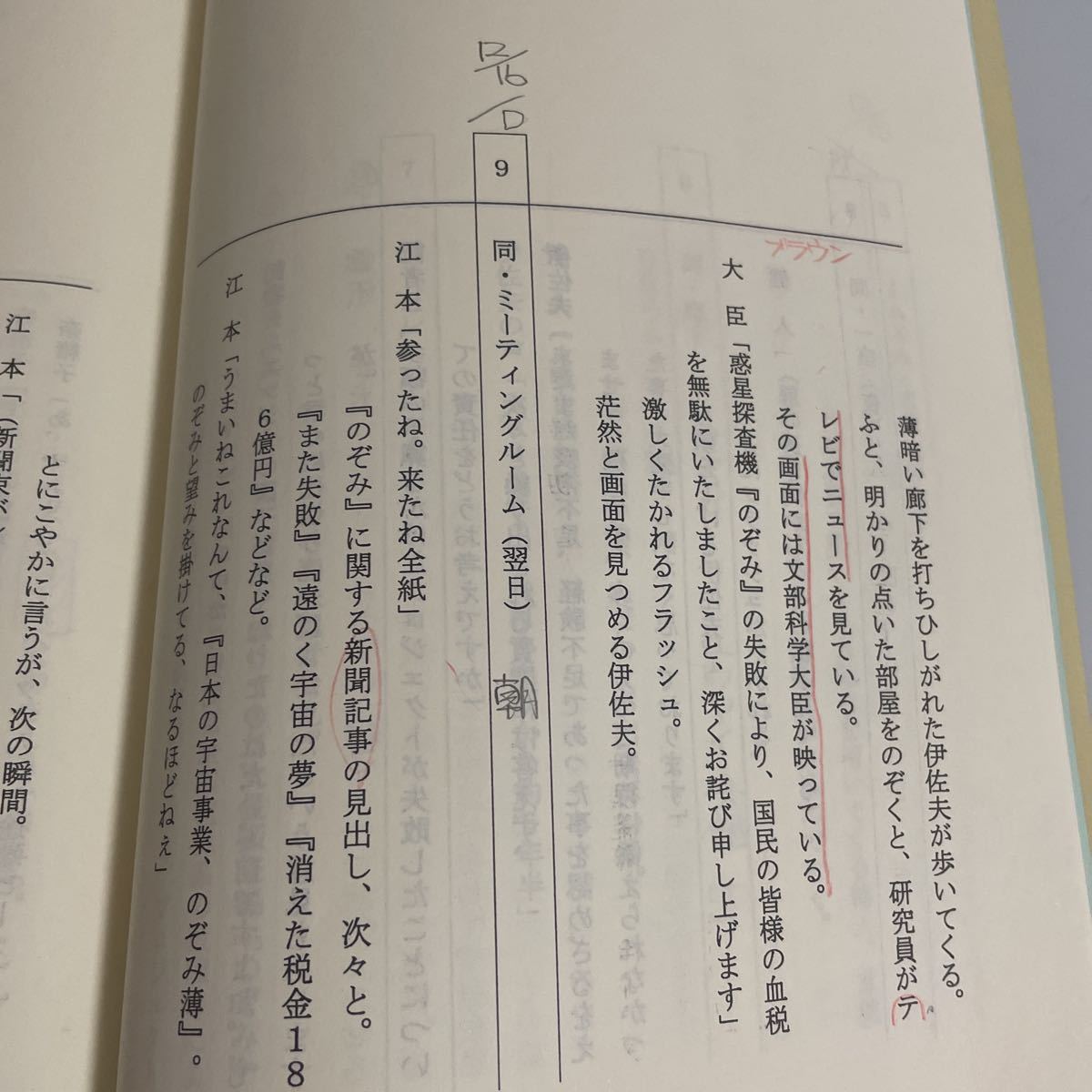 おかえり、はやぶさ 改訂稿 台本 松竹作品 本木克英 藤原竜也 杏 三浦友和 森口瑤子 宮崎美子 大杉漣他_画像4