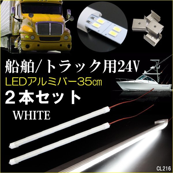 アルミバーライト 35cm 24V LED 計96発 2本セット 2列発光 ホワイト 蛍光灯 船舶 トラック 室内灯 照明/20の画像1