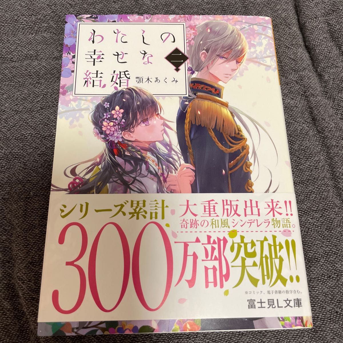 わたしの幸せな結婚①.② 文庫本