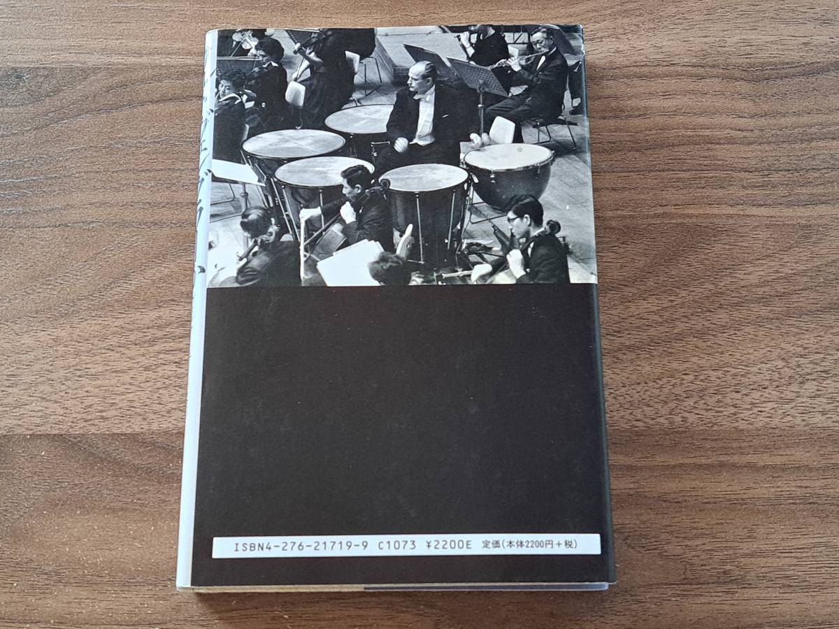 ★ヴェルナー・テーリヒェン「フルトヴェングラーかカラヤンか」★音楽之友社★単行本1992年第8刷★状態良_画像2