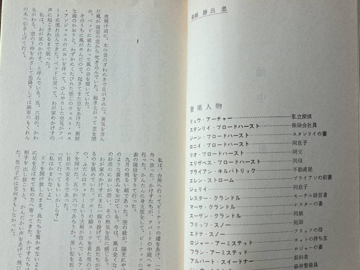 ★ロス・マクドナルド「地中の男」★HPB★ポケミス★カバー・渡辺明節★昭和46年初版★カバー★状態良_画像4