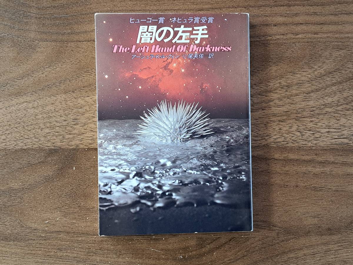 ★アーシュラ・Ｋ・ル・グィン「闇の左手」★ハヤカワ文庫SF★1991年第17刷★状態良_画像1