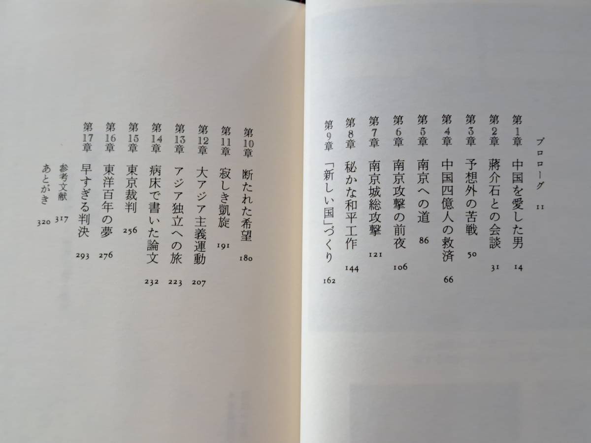 ★早瀬利之「将軍の真実 南京事件 松井石根人物伝」★光人社★単行本1999年初版★帯★状態良_画像4