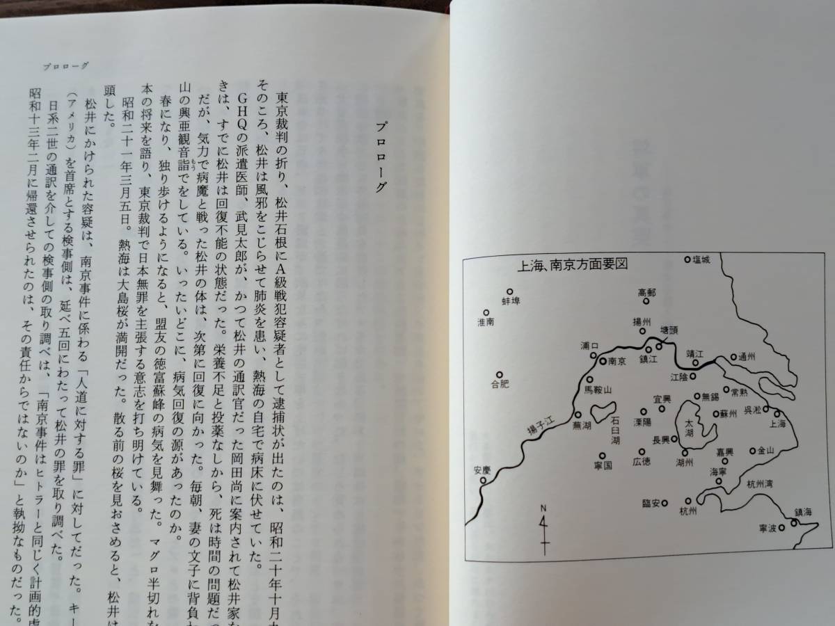 ★早瀬利之「将軍の真実 南京事件 松井石根人物伝」★光人社★単行本1999年初版★帯★状態良_画像5