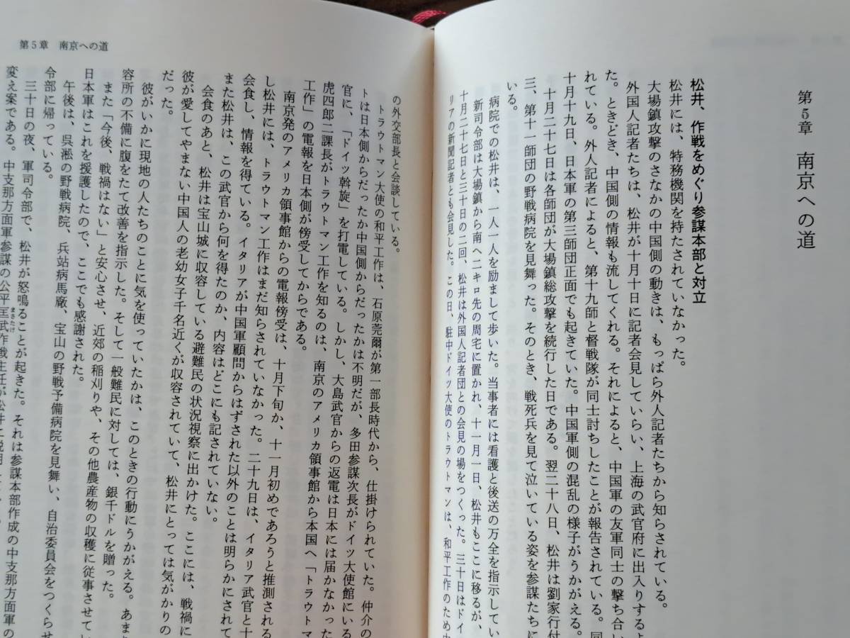 ★早瀬利之「将軍の真実 南京事件 松井石根人物伝」★光人社★単行本1999年初版★帯★状態良_画像6