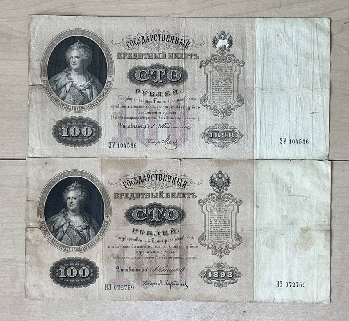 稀少】ロシア帝国 兌換紙幣 100ルーブル札 1898年２枚 の商品詳細