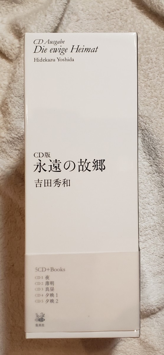 吉田秀和　永遠の故郷　ＣＤ版　ＣＤ５枚＋対訳詩集４冊＋エッセイ１冊　集英社　9784089070307_画像2