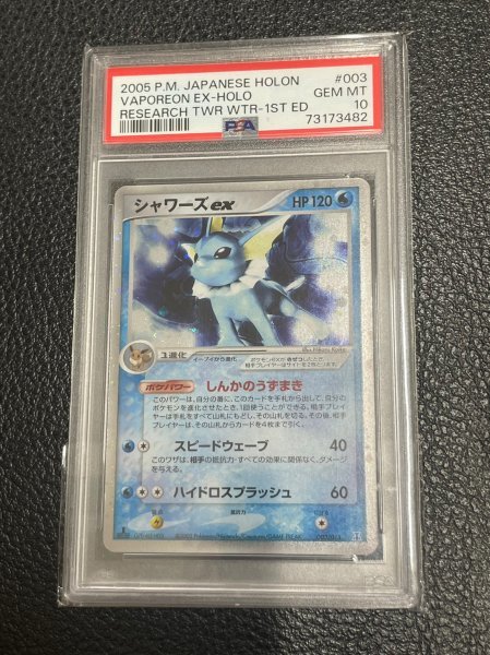 PSA 10 鑑定 ポケモンカード シャワーズex 003/015 キラ 1st Edition